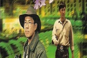 [1997][中国][猎凶_档案X杀人犯][国语无字][TS][2.02GB][百度网盘]