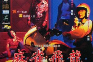 [1997][香港][麻将飞龙][国粤中字][VOB][3.54GB][百度网盘]