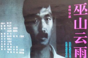 [1996][中国][巫山云雨][国语中字][1.31GB][百度网盘]