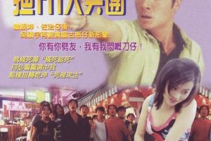 [1996][香港][去吧！揸Fit人兵团][粤语中字][MKV][600MB][百度网盘]