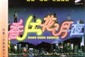 [1995][香港][香江花月夜][国语无字][MP4][2.79GB][百度网盘]