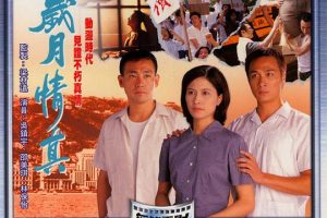 [1995][香港][岁月情真][国粤双语中字][MKV][1.25GB][百度网盘]