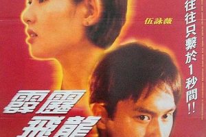 [1995][香港][霹雳飞龙_马路英雄Ⅱ非法赛车][国语中字][MP4][2.22GB][百度网盘]