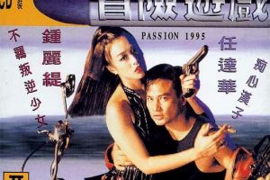 [1995][香港][冒险游戏][国语无字][MKV][1.89GB][百度网盘]