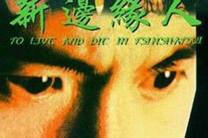 [1994][香港][新边缘人][国语中英字][971MB][百度网盘]