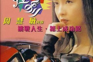 [1994][香港][我爱法拉利_To Love Ferrari][粤语硬字][600MB][百度网盘]