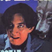 [1994][香港][冷血人狼_Bloody Beast][国粤双语中字][MKV][700MB][百度网盘]