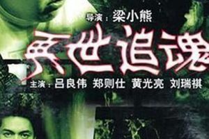 [1993][香港][再世追魂][国粤双语][MKV][600MB][百度盘]