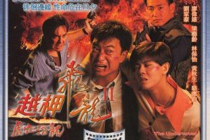 [1993][香港][越柙飞龙II虎穴潜龙][国粤双语无字][MKV][1.10GB][720P][百度盘]