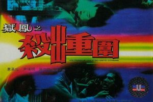 [1993][香港][狱凤之杀出重围][国语无字][MP4][1.79GB][百度盘]