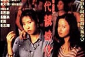 [1993][香港][現代靚妹仔][国语中字][TS][2.94GB][百度网盘]