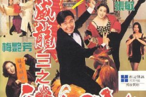 [1993][香港][逃学威龙3之龙过鸡年][国粤双语中字][MP4][4.12GB][百度网盘]