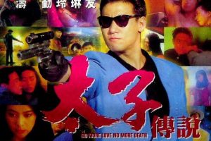 [1993][香港][太子传说][国粤双语_简繁中文字][1.73GB][百度网盘]