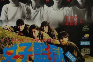 [1993][香港][女子监狱][国语中字][MP4][676MB][百度网盘]