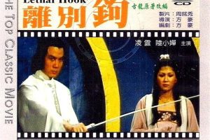 [1992][中国台湾][离别钩][国语中字][MKV][1.32GB][百度网盘]