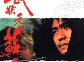 [1992][香港][武状元苏乞儿][国语无字][6.33GB][百度网盘]