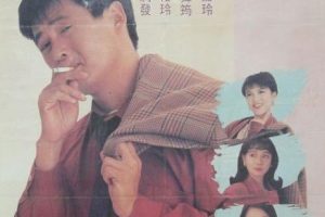 [1992][香港][我爱扭纹柴][国粤双语_内封简繁][MP4][3.29GB][百度网盘]
