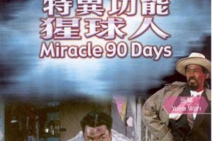 [1992][香港][特异功能猩球人][国语无字][898MB][百度网盘]