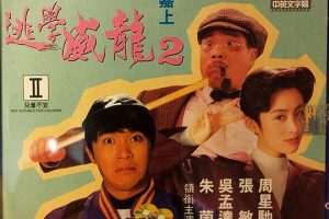 [1992][香港][逃学威龙2][国粤双语内嵌中字][MP4][4.53GB][百度网盘]