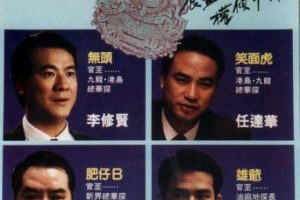 [1992][香港][四大探长][国粤双语_中英字幕][MKV][1.26GB][百度网盘]