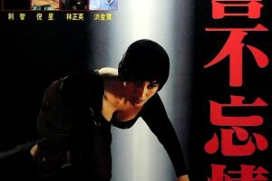 [1992][香港][誓不忘情][国语中字][MKV][1010MB][百度网盘]