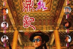 [1992][香港][鹿鼎记1_2][国粤双语简繁中字][MKV][4.94GB][百度网盘]
