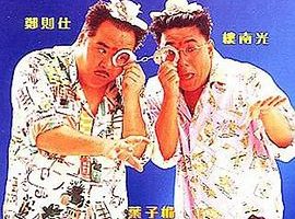 [1992][香港][龙猫烧须][国语中字][MKV][1.53GB][百度网盘]