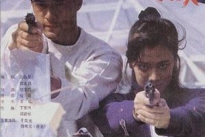 [1991][中国][联手警探][国语中字][MKV][1.92GB][百度网盘]