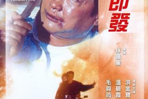 [1991][香港][一触即发][国语无字幕][9.84GB][百度网盘]