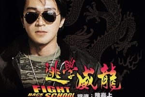 [1991][香港][逃学威龙][国粤双语中字][2.69GB][百度网盘]