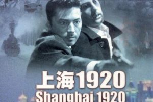 [1991][香港][上海1920_1][国语中字][VOB][1024MB][百度网盘]