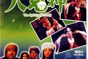 [1991][香港][人鬼神灵幻至尊][国粤双语][MKV][828MB][百度网盘]
