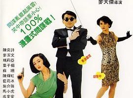 [1990][香港][小心间谍_To Spy With Love][国粤语_外挂中字][2.77GB][百度网盘]