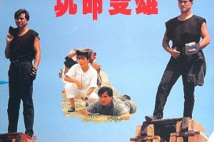 [1990][香港][玩命双雄][国语中字][1.56GB][百度网盘]