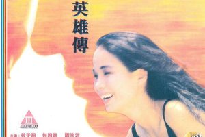 [1990][香港][杀鸡女警][国语中字][MKV][1.83GB][百度网盘]