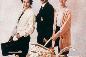 [1990][香港][三人新世界_Heart Into Hearts][国粤双语中字][MKV][8.00GB][百度网盘]