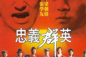 [1989][香港][忠义群英][粤语中英字][MKV][952MB][百度盘]