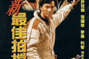 [1989][香港][新最佳拍档][国语][2.28GB][百度网盘]