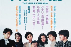 [1989][香港][小男人周记][国粤双语中字][378MB][百度网盘]