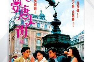 [1989][香港][我爱唐人街][国语无字][RMVB][372MB][百度网盘]