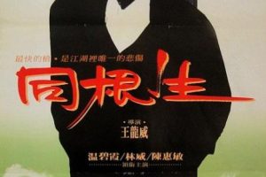 [1989][香港][同根生][国语中字][MP4][1.11GB][百度网盘]