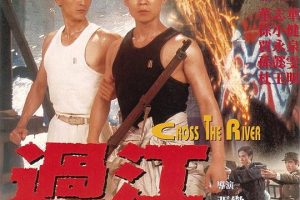 [1988][香港][武生决_过江龙][国语字幕][1.84GB][百度网盘]