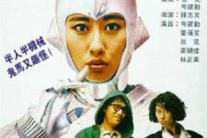 [1988][香港][铁甲无敌玛利亚_I Love Maria][国语无字幕][10.18GB][百度网盘]