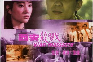 [1987][中国][西安杀戮][国语无字][1.74GB][百度网盘]