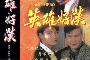 [1987][香港][英雄好汉][国粤双语中字][1.15GB][百度网盘]