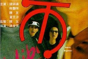 [1987][香港][一屋两妻][国粤简繁英][944MB][百度网盘]