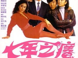 [1987][香港][七年之痒][国粤_简繁英][MKV][915MB][百度网盘]