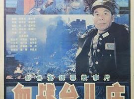 [1986][中国][血战台儿庄][国语无字][3.14GB][百度网盘]