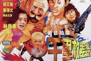 [1986][香港][最佳拍档4_千里救差婆][国粤中字][MKV][1.14GB][百度盘]