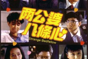 [1986][香港][两公婆八条心][国语中字][MP4][2.48GB][百度网盘]